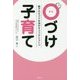 親子のキズナを深めるココロとコトバ ○づけ子育て [単行本]