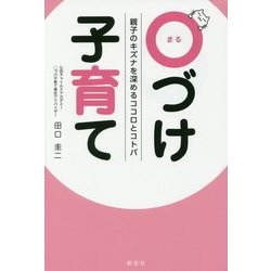 親子のキズナを深めるココロとコトバ ○づけ子育て [単行本]