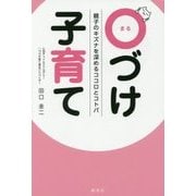 親子のキズナを深めるココロとコトバ ○づけ子育て [単行本]