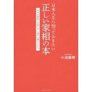 日本人なら知っておきたい正しい家相の本―本当は間取りを変えずに鬼門は避けられる [単行本]