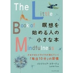瞑想を始める人の小さな本―クヨクヨとイライラが消えていく「毎日10分」の習慣 [単行本]