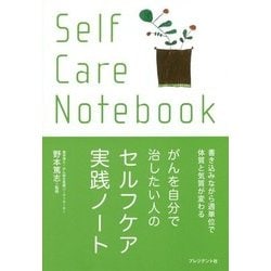 がんを自分で治したい人のセルフケア実践ノート [単行本]