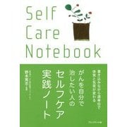 がんを自分で治したい人のセルフケア実践ノート [単行本]
