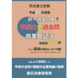 ヨドバシ.com - 司法書士試験択一過去問本〈7〉商業登記法〈平成27年度 ...