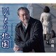 吉幾三／ひとり北国/母の背中の子守唄/うちのかみさん