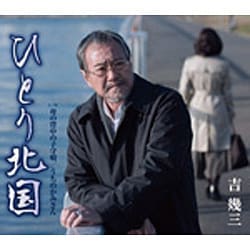 吉幾三／ひとり北国/母の背中の子守唄/うちのかみさん