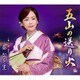 葵かを里／五山の送り火/淋しい雨/夢さくら(ニュー・バージョン)