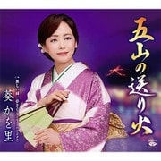 五山の送り火/淋しい雨/夢さくら(ニュー・バージョン)
