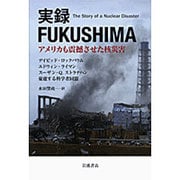 実録FUKUSHIMA―アメリカも震撼させた核災害 [単行本]