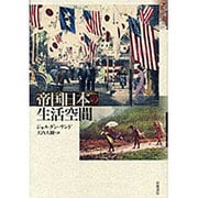 帝国日本の生活空間 [単行本]