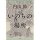 いのちの場所(シリーズここで生きる) [全集叢書]