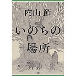 いのちの場所(シリーズここで生きる) [全集叢書]