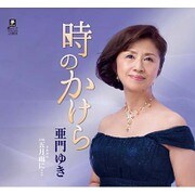 時のかけら C/W五月雨に…