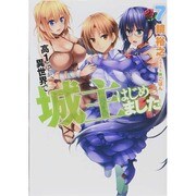 高1ですが異世界で城主はじめました〈7〉(HJ文庫) [文庫]