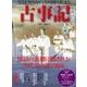 知っておきたい日本の成り立ち 古事記と古代史 （アサヒオリジナル） [ムックその他]