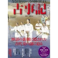 知っておきたい日本の成り立ち 古事記と古代史 （アサヒオリジナル） [ムックその他]