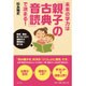未来の学力は「親子の古典音読」で決まる！- 「読み聞かせ」の次は「いっしょに音読」- [単行本]