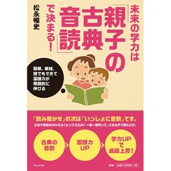 未来の学力は「親子の古典音読」で決まる！- 「読み聞かせ」の次は「いっしょに音読」- [単行本]