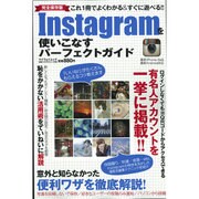 Instagramを使いこなすパーフェクトガイド： マイウェイムック [ムック・その他]