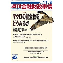 週刊金融財政事情 2015年 11/9号 [雑誌]