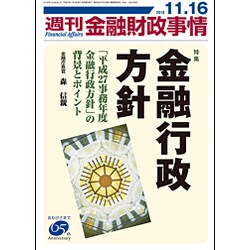 週刊金融財政事情 2015年 11/16号 [雑誌]