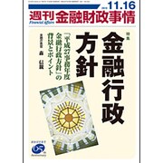 週刊金融財政事情 2015年 11/16号 [雑誌]