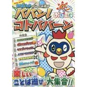おはスタのことば遊び ババン!コトババーン!(OHA!BOOK) [図鑑]