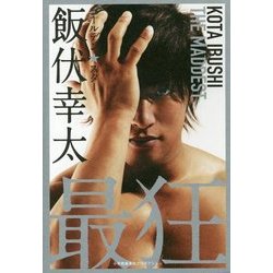 ゴールデン☆スター 飯伏幸太―最狂編 [単行本]
