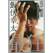 ゴールデン☆スター 飯伏幸太―最狂編 [単行本]
