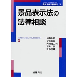 景品表示法の法律相談 [単行本]
