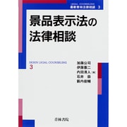 景品表示法の法律相談 [単行本]
