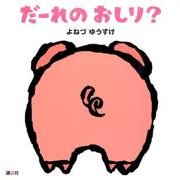 だーれのおしり?(講談社の幼児えほん) [絵本]