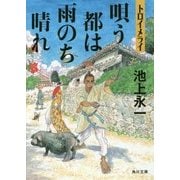トロイメライ―唄う都は雨のち晴れ(角川文庫) [文庫]