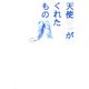 天使がくれたもの [単行本]