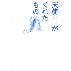 天使がくれたもの [単行本]