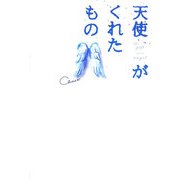 天使がくれたもの [単行本]
