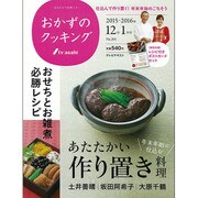 おかずのクッキング 2016年 01月号 No.201 [雑誌]