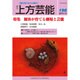 上方芸能 2015年 12月号 [雑誌]