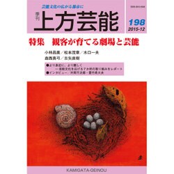 上方芸能 2015年 12月号 [雑誌]