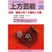 上方芸能 2015年 12月号 [雑誌]