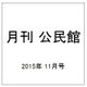 月刊 公民館 2015年 11月号 [雑誌]