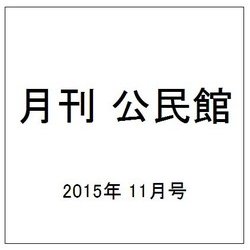 月刊 公民館 2015年 11月号 [雑誌]