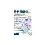 最新医学 2015年 11月号 [雑誌]