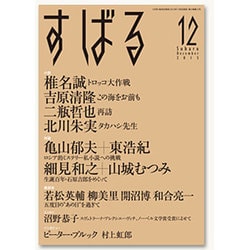 すばる 2015年 12月号 [雑誌]