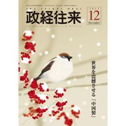 THE (ザ) 政経往来 2015年 12月号 [雑誌]