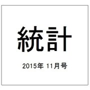 統計 2015年 11月号 [雑誌]