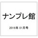 ナンプレ館 2016年 01月号 vol.58 [雑誌]