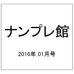 ナンプレ館 2016年 01月号 vol.58 [雑誌]