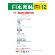 日本臨牀 2015年 12月号 [雑誌]