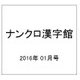 ナンクロ漢字館 2016年 01月号 [雑誌]